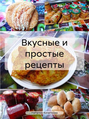 cover image of Вкусные и простые рецепты